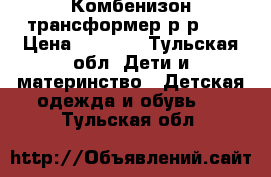 Комбенизон-трансформер р-р 22 › Цена ­ 1 000 - Тульская обл. Дети и материнство » Детская одежда и обувь   . Тульская обл.